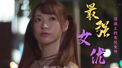 最强女优作品精选.